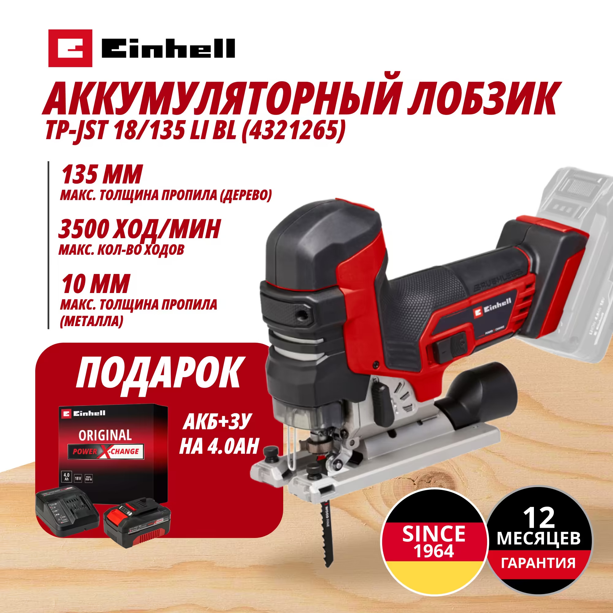 Комбо: Аккум. Лобзик TP-JST 18/135 Li BL + Зарядное устройство + 1 аккум. 18V 4,0Ah PXC Einhell (432126542)