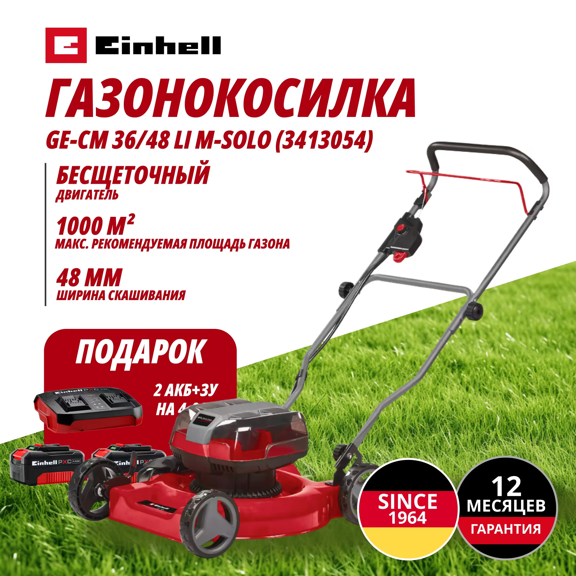 Комбо: Аккум. Газонокосилка Einhell GE-CM 36/48 Li M + Зарядное устройство + 2 аккум. 18V 4,0Ah Einhell (341305412)