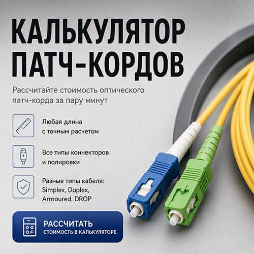 Калькулятор патчкордов