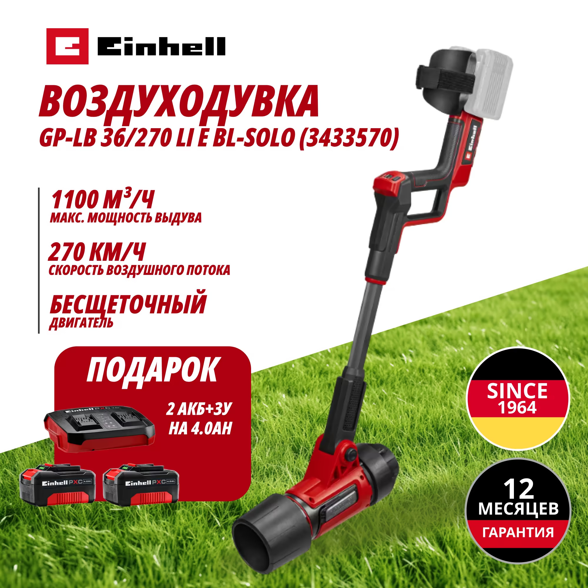 Комбо: Аккум. Воздуходувка Einhell GP-LB 36/270 Li E + Зарядное устройство + 2 аккум. 18V 4,0Ah Einhell (343357012)