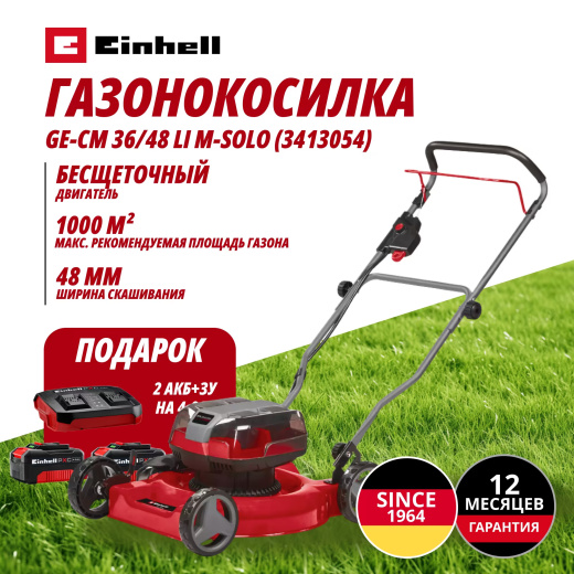 Комбо: Аккум. Газонокосилка Einhell GE-CM 36/48 Li M + Зарядное устройство + 2 аккум. 18V 4,0Ah Einhell (341305412)