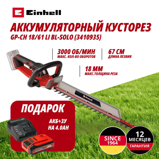 Аккум. Кусторез Einhell GP-CH 18/61 Li BL + Зарядное устройство + 1 аккум. 18V 4,0Ah PXC Einhell GP-CH 18/61 Li BL (341093559)