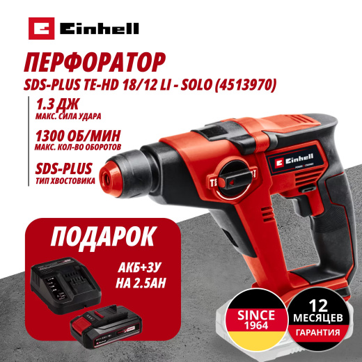 Комбо: Аккум. Перфоратор SDS-Plus TE-HD 18/12 Li + Зарядное устройство + 1 аккум. 18V 2,5Ah PXC Einhell (451397097)