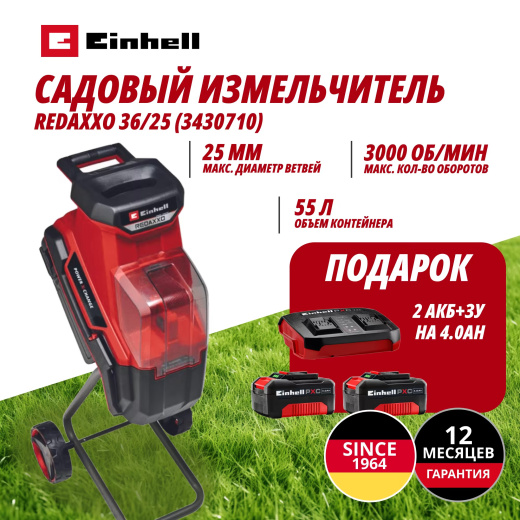 Комбо: Аккум. Садовый измельчитель REDAXXO 36/25 + Зарядное устройство + 2 аккум. 18V 4,0Ah Einhell (343071012)