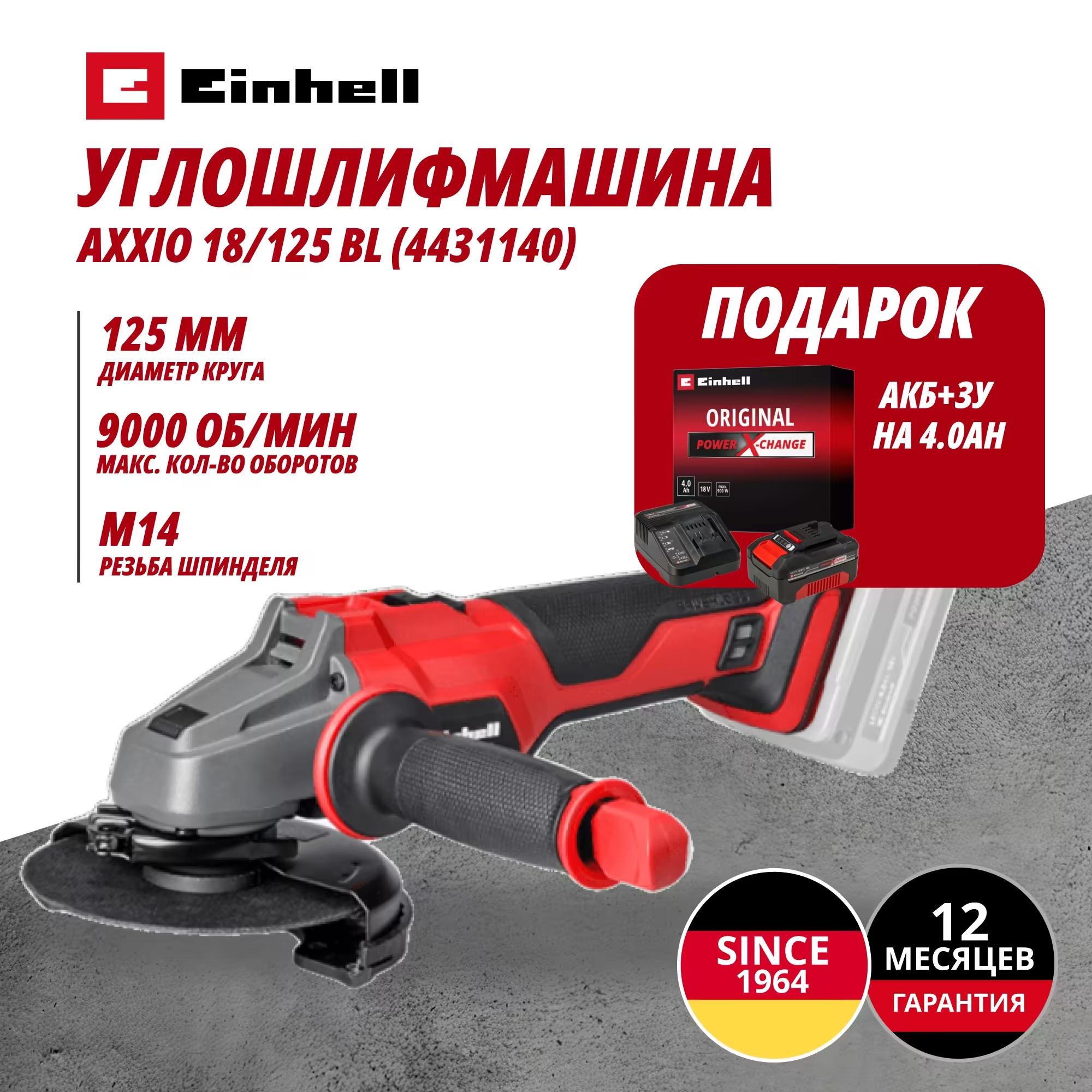 Аккум. Углошлифмашина AXXIO 18/125 + Зарядное устройство + 1 аккум. 18V 4,0Ah PXC Einhell (443114042)