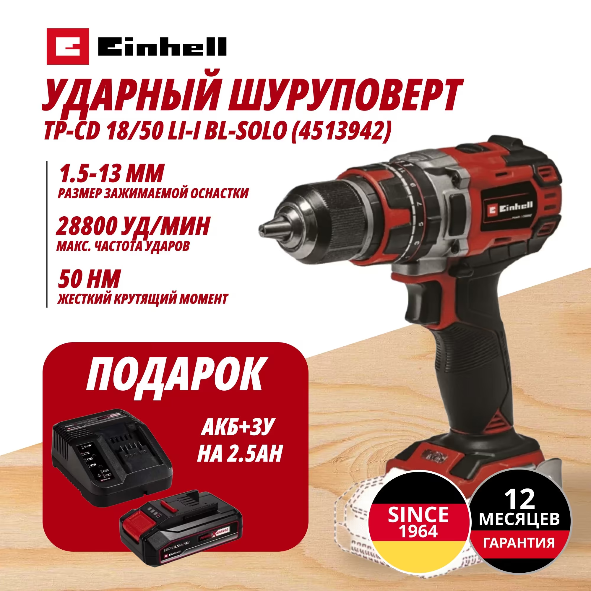 Аккум. Ударный Шуруповерт TP-CD 18/50 Li-i BL + Зарядное устройство + 1 аккум. 18V 2,5Ah PXC Einhell (451394297)