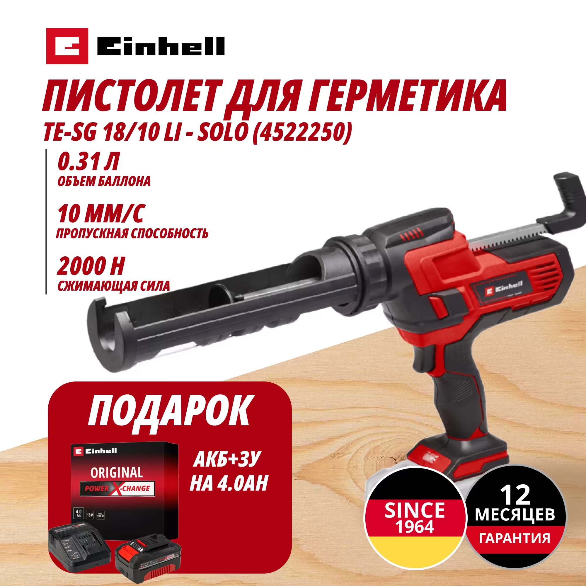 Аккум. Пистолет для герметика TE-SG 18/10 Li + Зарядное устройство + 1 аккум. 18V 4,0Ah PXC Einhell (452225042)