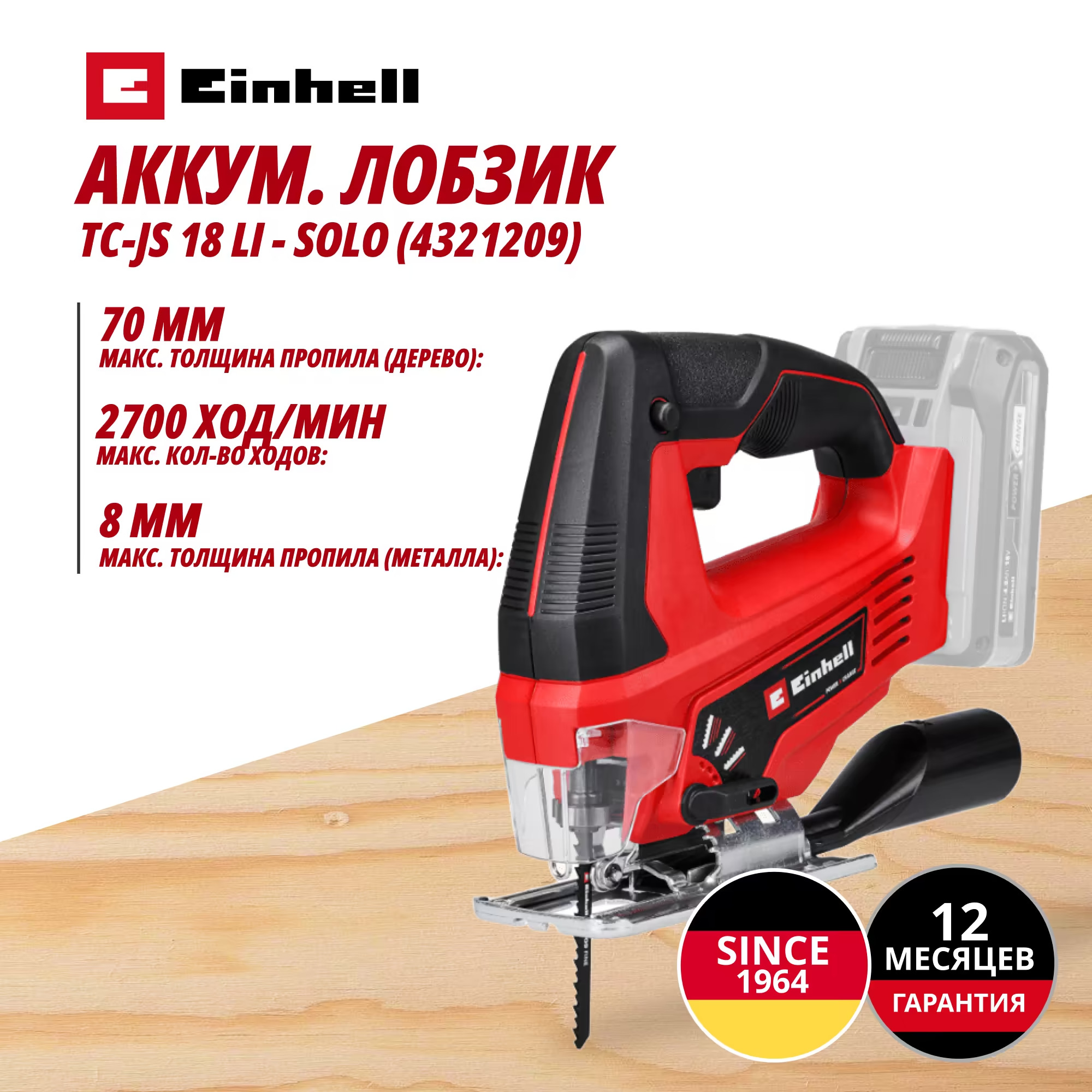 Аккум. Лобзик Einhell TC-JS 18 Li - Solo (4321209)