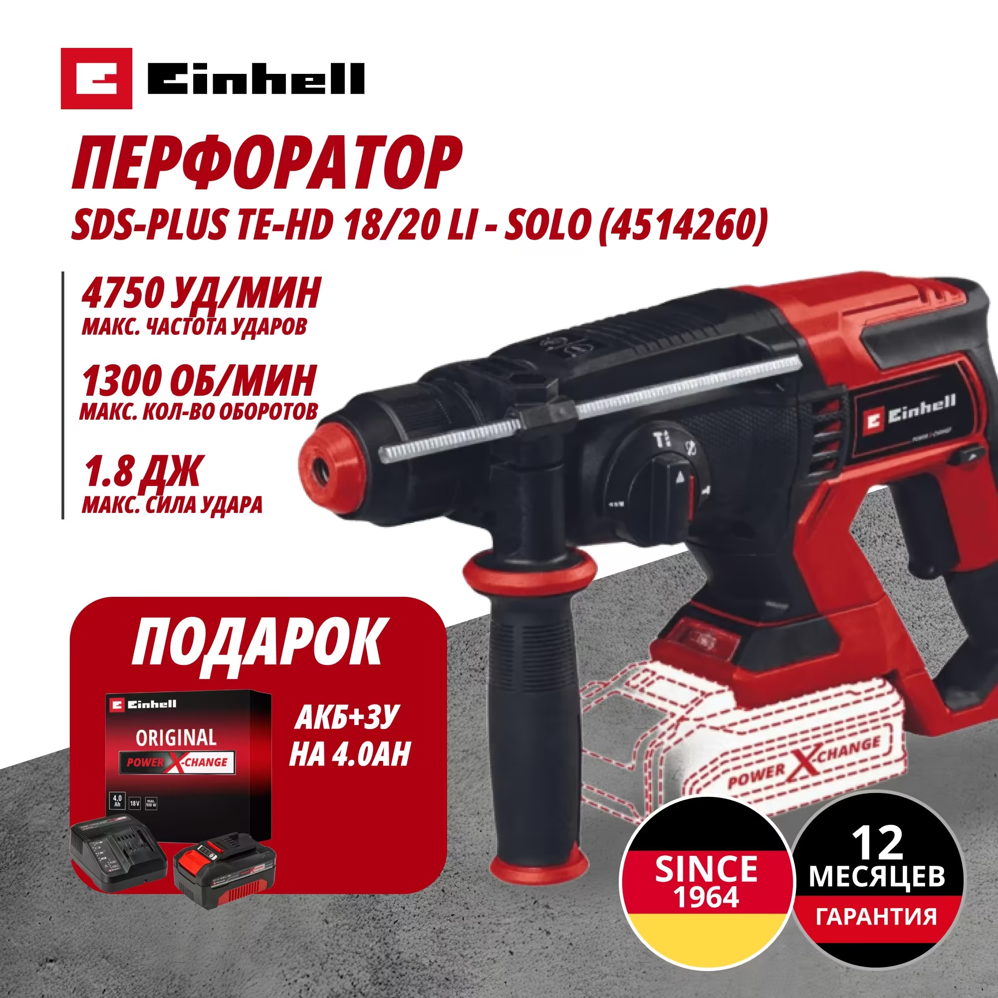 Аккум. Перфоратор SDS-Plus TE-HD 18/20 Li + Зарядное устройство + 1 аккум. 18V 4,0Ah PXC Einhell (451426042)
