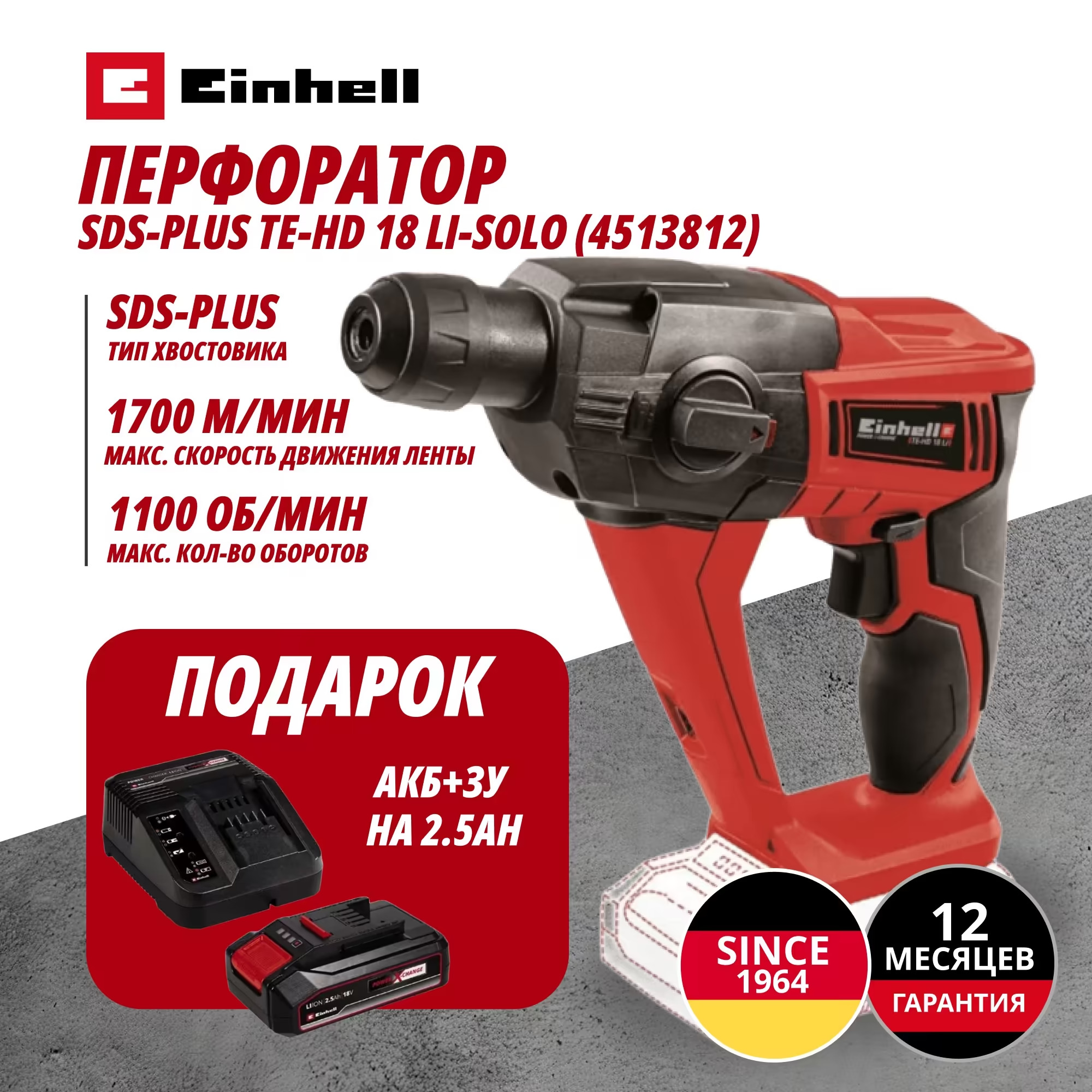 Аккум. Перфоратор SDS-Plus TE-HD 18 Li + Зарядное устройство + 1 аккум. 18V 2,5Ah PXC Einhell (451381297)