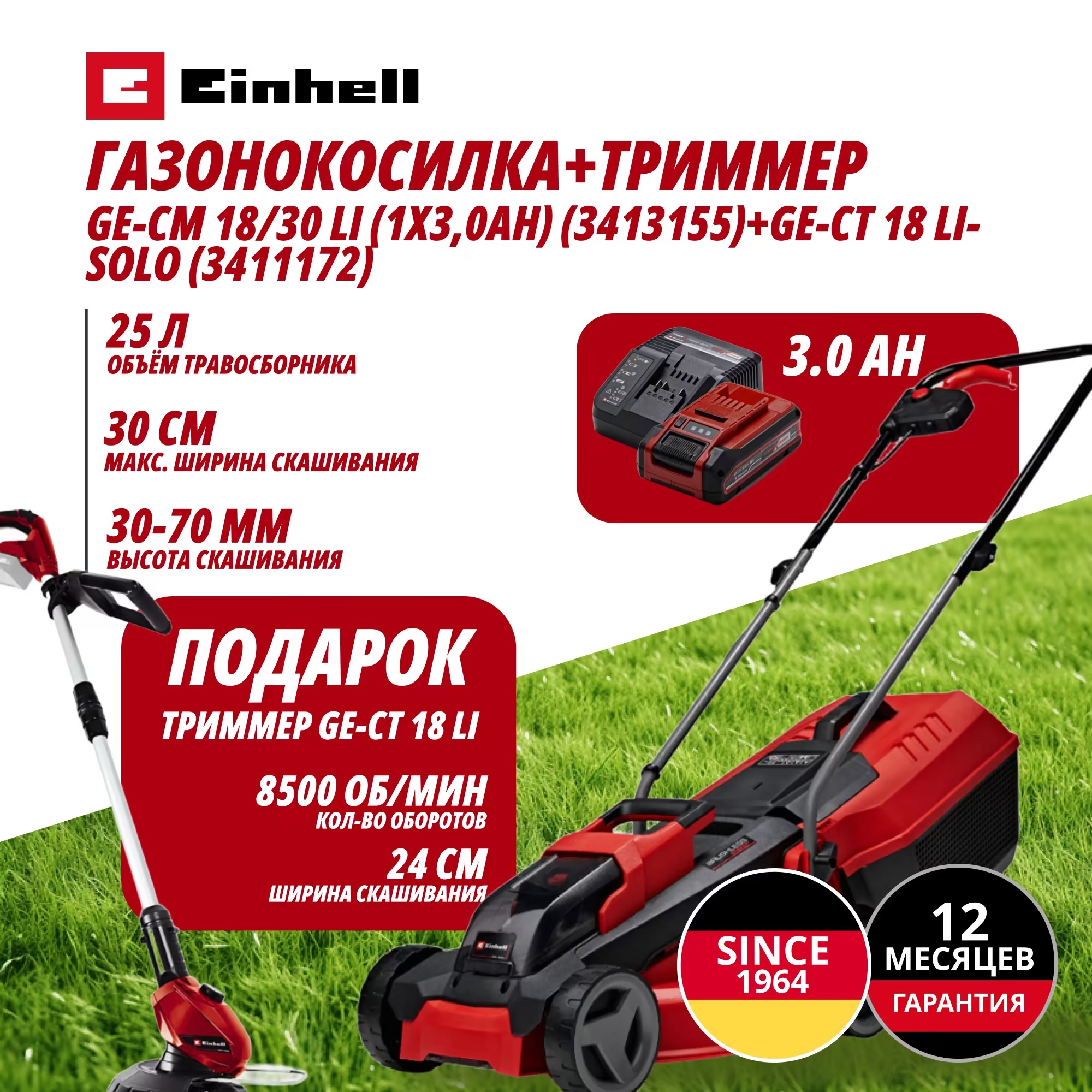 Комбо: Газонокосилка + Триммер Einhell GE-CM 18/30 Li (1x3,0Ah) + GE-CT 18 Li (908766620)