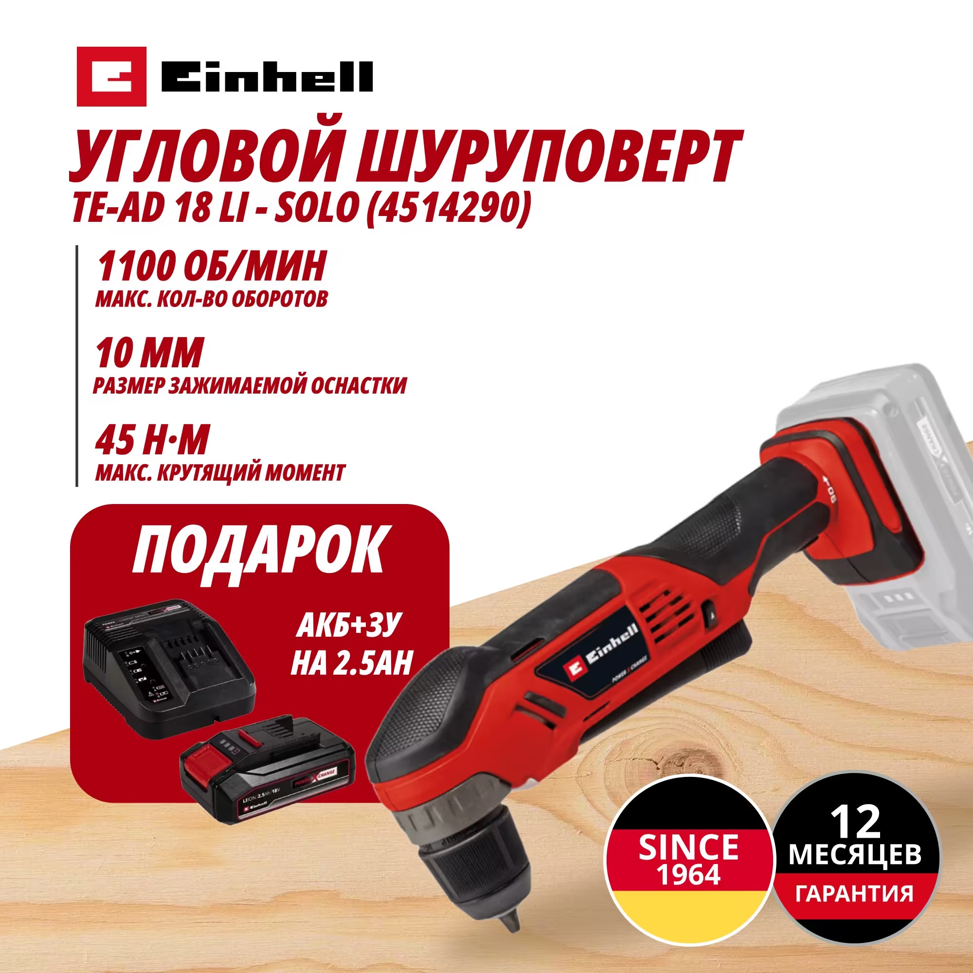 Аккум. Угловой шуруповерт TE-AD 18 Li + Зарядное устройство + 1 аккум. 18V 2,5Ah PXC Einhell (451429097)