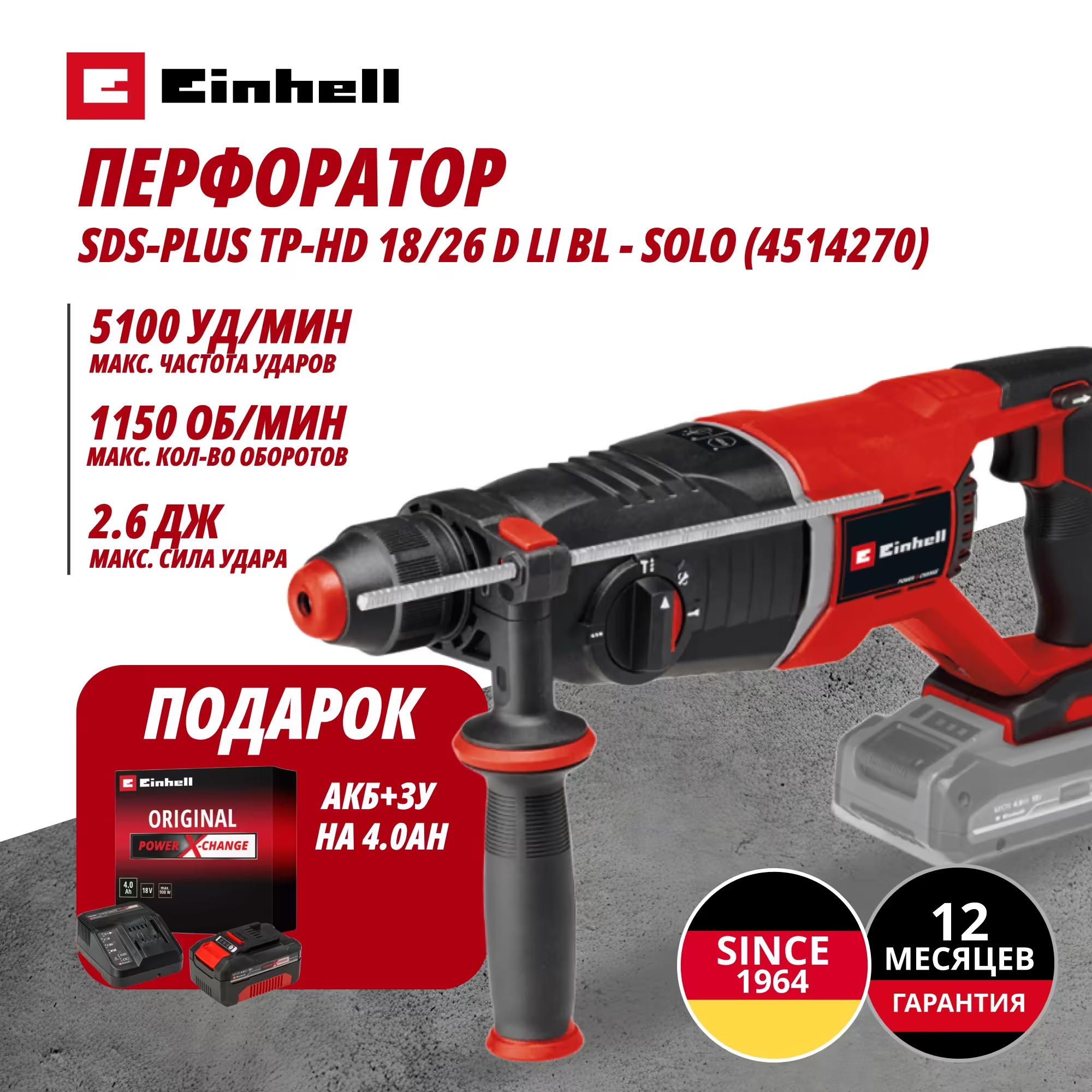 Аккум. Перфоратор SDS-Plus TP-HD 18/26 D Li BL + Зарядное устройство + 1 аккум. 18V 4,0Ah PXC Einhell (451427042)