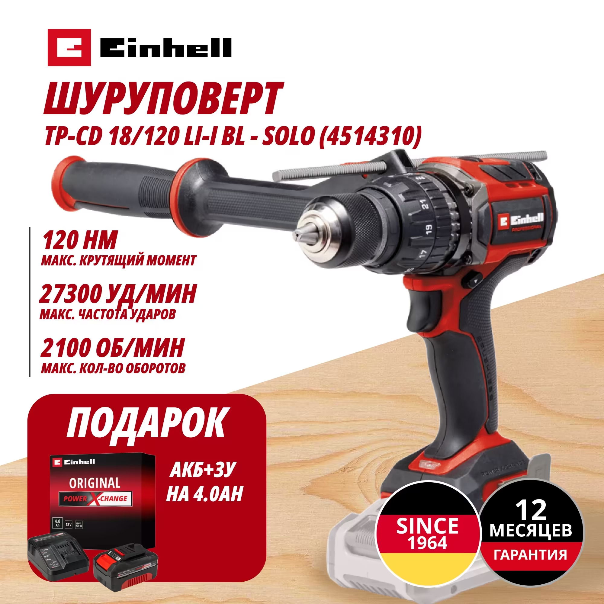 Аккум. Ударный Шуруповерт TP-CD 18/120 Li-i BL + Зарядное устройство + 1 аккум. 18V 4,0Ah PXC Einhell (451431042)