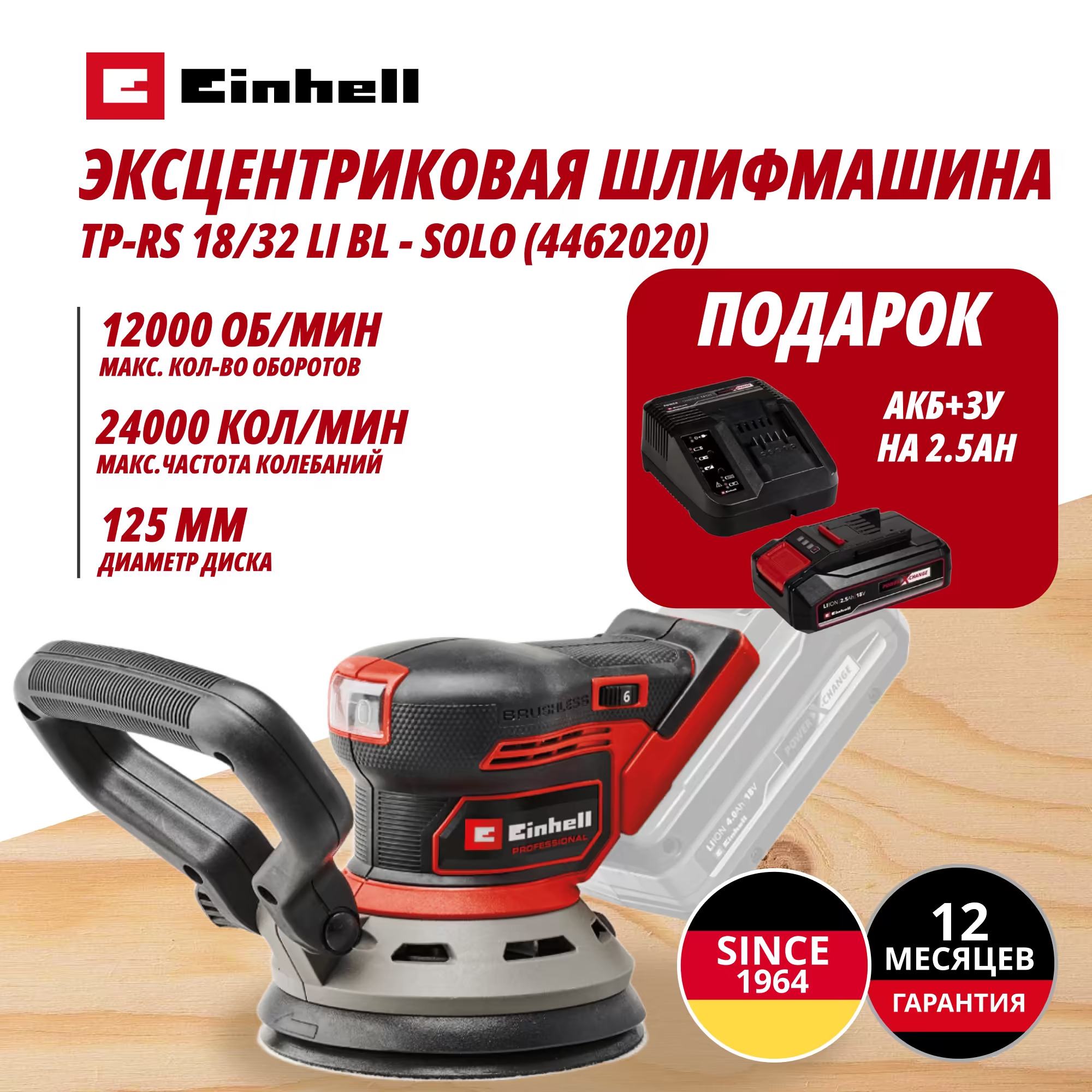 Аккум. Эксцентриковая шлифмашина + 3 шлифлиста TP-RS 18/32 Li BL + Зарядное устройство + 1 аккум. 18V 2,5Ah PXC Einhell (446202097)