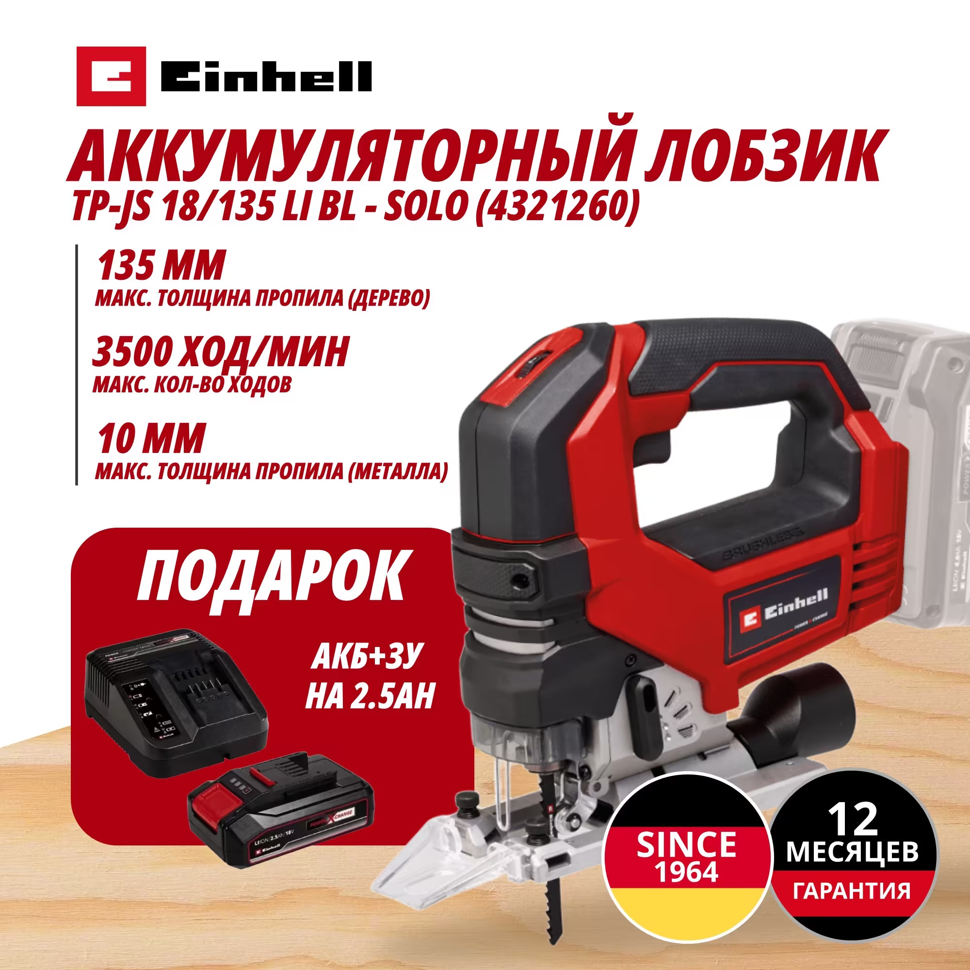 Аккум. Лобзик TP-JS 18/135 Li BL + Зарядное устройство + 1 аккум. 18V 2,5Ah PXC Einhell (432126097)