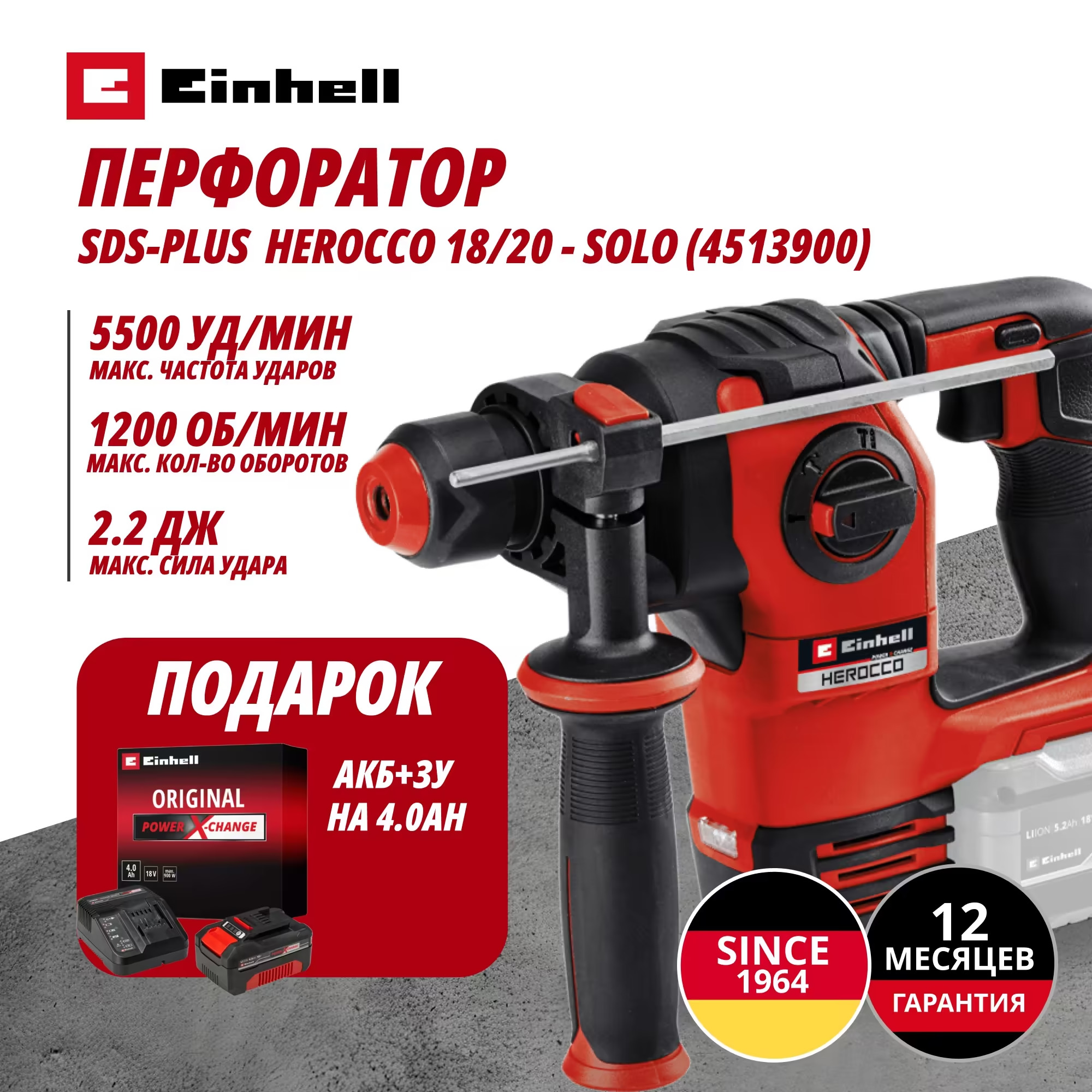 Аккум. Перфоратор SDS-Plus HEROCCO 18/20 + Зарядное устройство + 1 аккум. 18V 4,0Ah PXC Einhell (451390042)