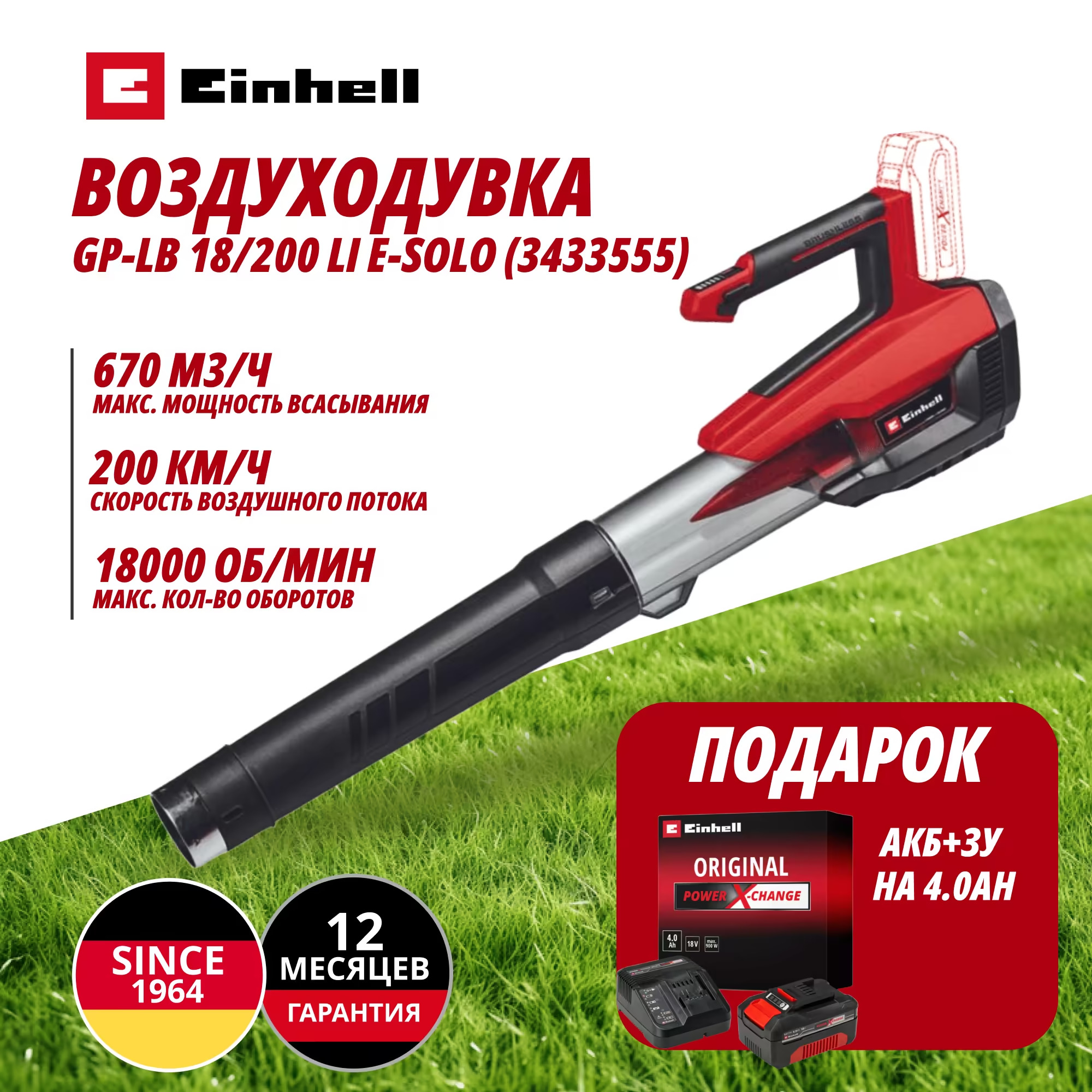 Комбо: Аккум. Воздуходувка GP-LB 18/200 Li E + Зарядное устройство + 1 аккум. 18V 4,0Ah PXC Einhell (343355542)
