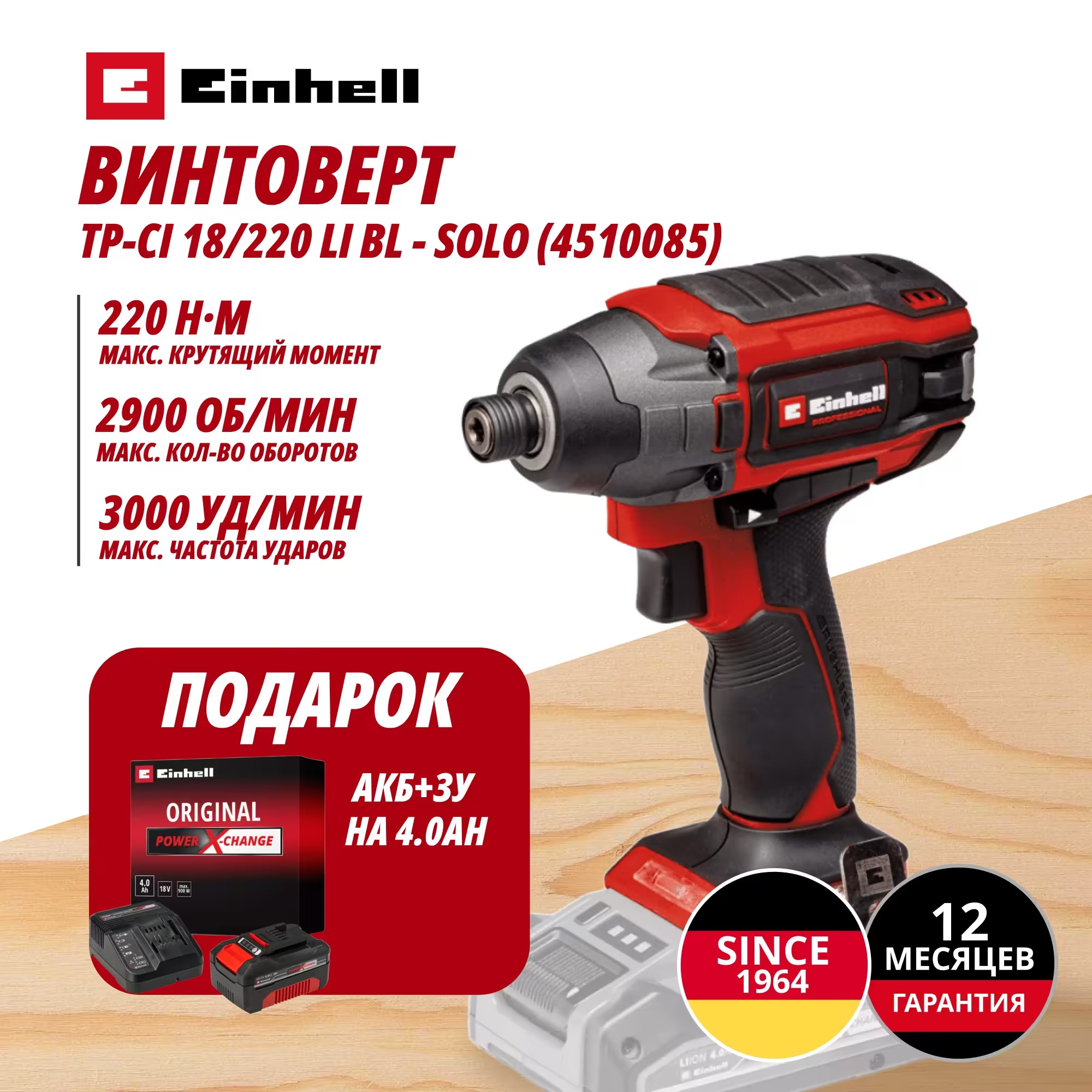 Аккум. Винтоверт TP-CI 18/220 Li BL + Зарядное устройство + 1 аккум. 18V 4,0Ah PXC Einhell (451008542)