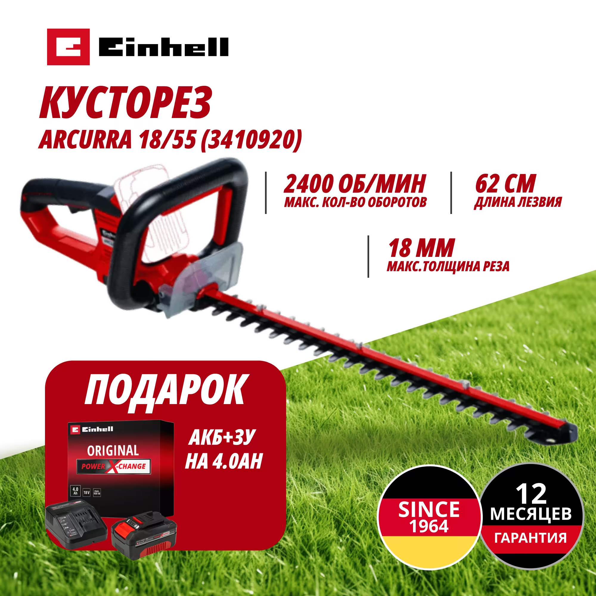Комбо: Аккум. Кусторез ARCURRA 18/55 + Зарядное устройство + 1 аккум. 18V 4,0Ah PXC Einhell (341092042)
