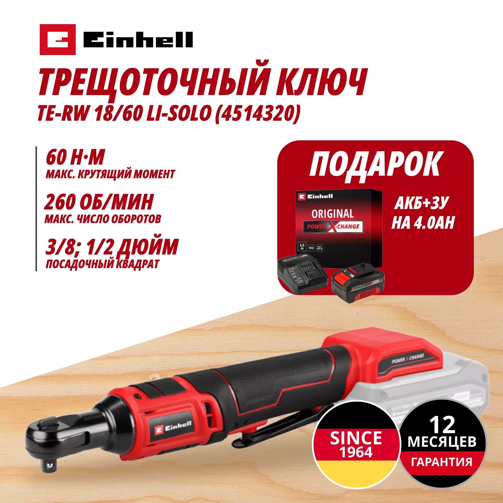Аккум. Трещоточный ключ TE-RW 18/60 Li + Зарядное устройство + 1 аккум. 18V 4,0Ah PXC Einhell (451432042)