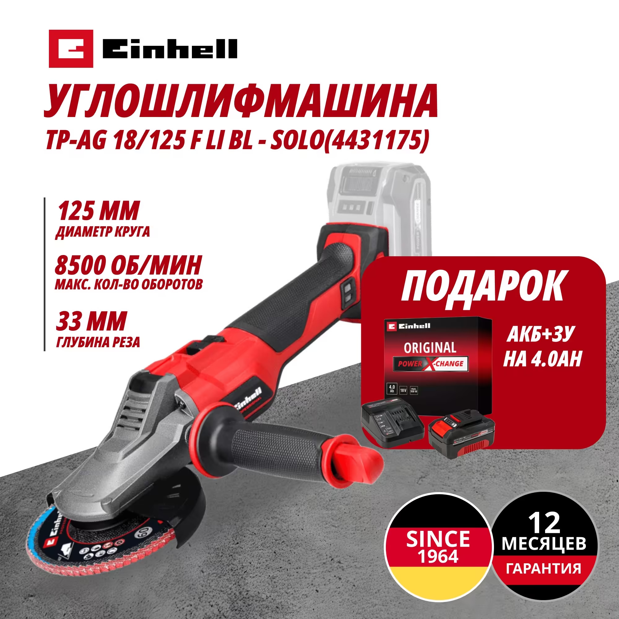 Аккум. Углошлифмашина TP-AG 18/125 F Li BL + Зарядное устройство + 1 аккум. 18V 4,0Ah PXC Einhell (443117542)