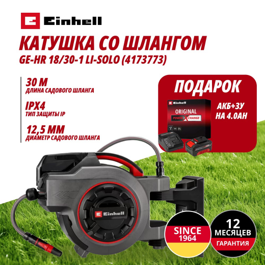 Аккум. Катушка с поливным шлангом GE-HR 18/30-1 Li + Зарядное устройство + 1 аккум. 18V 4,0Ah PXC Einhell (417377342)