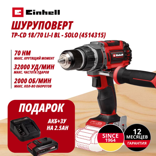 Комбо: Аккум. Шуруповерт Ударный TP-CD 18/70 Li-i BL + Зарядное устройство + 1 аккум. 18V 2,5Ah PXC Einhell (451431597)