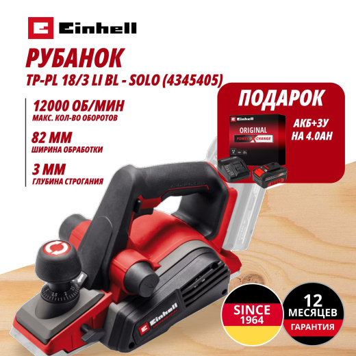 Аккум. Рубанок TP-PL 18/3 Li BL + Зарядное устройство + 1 аккум. 18V 4,0Ah PXC Einhell (434540542)