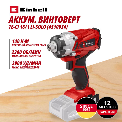 Аккум. Винтоверт Einhell TE-CI 18/1 Li-Solo (4510034)