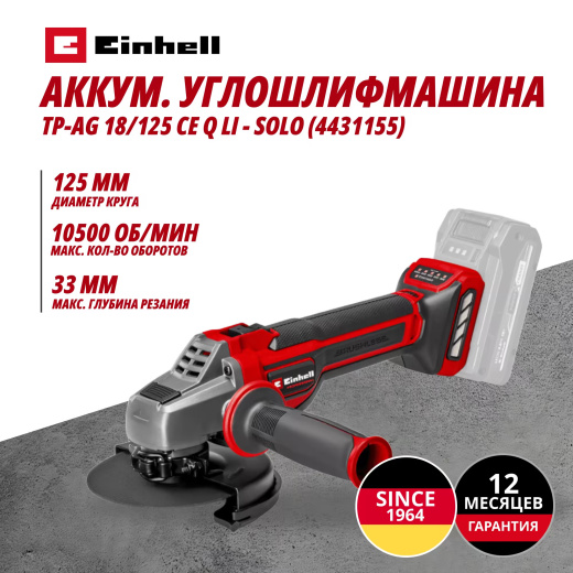 Аккум. Углошлифмашина Einhell TP-AG 18/125 CE Q Li - Solo (4431155)