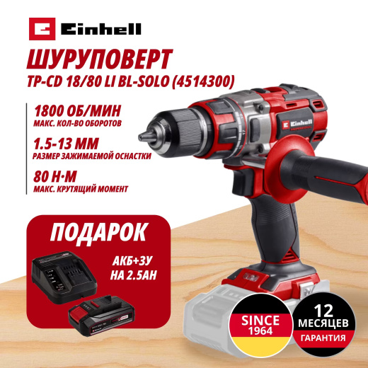 Аккум. Шуруповерт TP-CD 18/80 Li BL + Зарядное устройство + 1 аккум. 18V 2,5Ah PXC Einhell (451430097)
