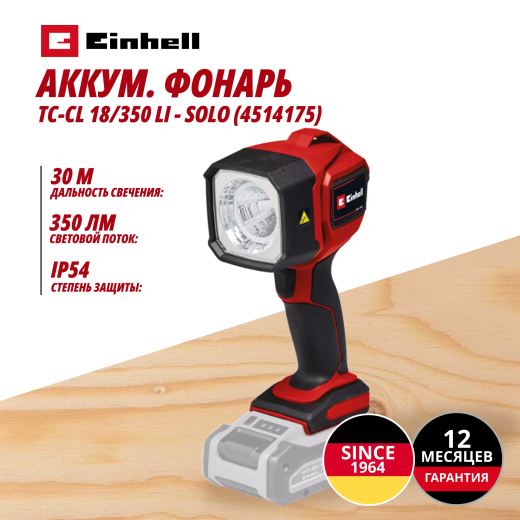 Аккум. Фонарь Einhell TC-CL 18/350 Li - Solo (4514175)