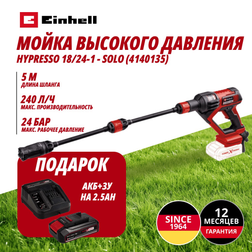 Аккум. Мойка высокого давления HYPRESSO 18/24-1 + Зарядное устройство + 1 аккум. 18V 2,5Ah PXC Einhell (414013597)