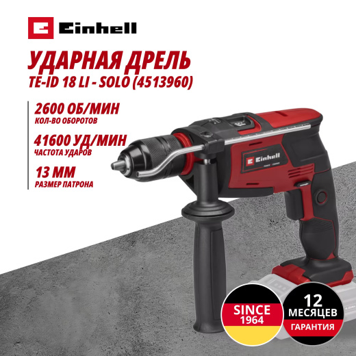 Аккум. Ударная дрель Einhell TE-ID 18 Li - Solo (4513960)