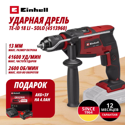 Аккум. Ударная дрель TE-ID 18 Li + Зарядное устройство + 1 аккум. 18V 4,0Ah PXC Einhell (451396042)
