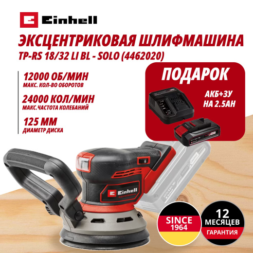 Аккум. Эксцентриковая шлифмашина + 3 шлифлиста TP-RS 18/32 Li BL + Зарядное устройство + 1 аккум. 18V 2,5Ah PXC Einhell (446202097)