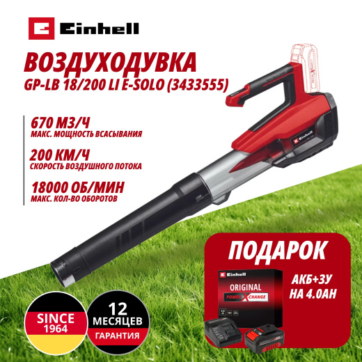 Комбо: Аккум. Воздуходувка GP-LB 18/200 Li E + Зарядное устройство + 1 аккум. 18V 4,0Ah PXC Einhell (343355542)