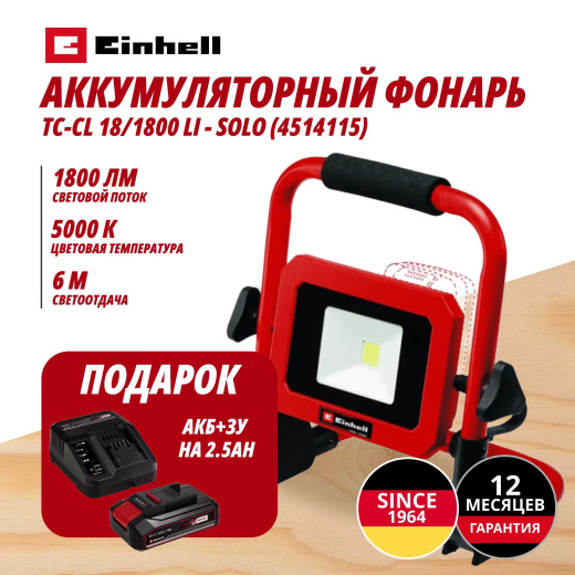 Аккум. Фонарь TC-CL 18/1800 Li + Зарядное устройство + 1 аккум. 18V 2,5Ah PXC Einhell (451411597)