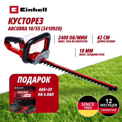Комбо: Аккум. Кусторез ARCURRA 18/55 + Зарядное устройство + 1 аккум. 18V 4,0Ah PXC Einhell (341092042)