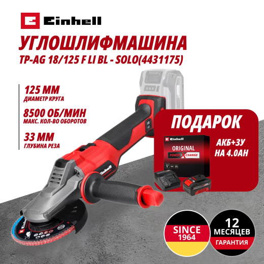 Аккум. Углошлифмашина TP-AG 18/125 F Li BL + Зарядное устройство + 1 аккум. 18V 4,0Ah PXC Einhell (443117542)